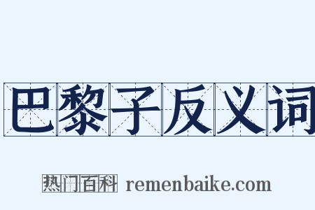 巴黎子反义词是什么意思的图片